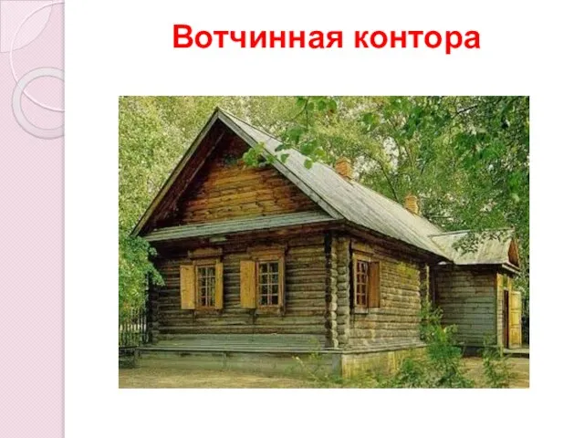 Вотчинная контора