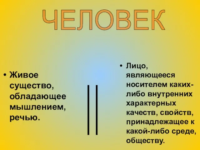 Живое существо, обладающее мышлением, речью. Лицо, являющееся носителем каких-либо внутренних характерных качеств,