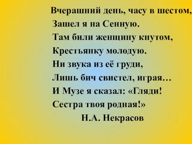 Вчерашний день, часу в шестом, Зашел я на Сенную. Там били женщину