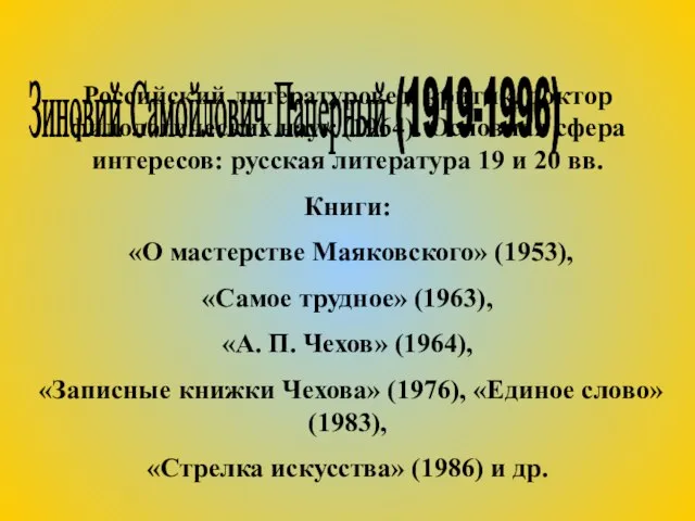 Зиновий Самойлович Паперный (1919-1996) Российский литературовед, критик, доктор филологических наук (1964). Основная