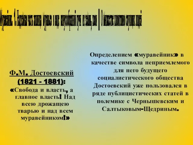 Определением «муравейник» в качестве символа неприемлемого для него будущего социалистического общества Достоевский