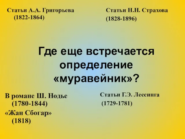 Статьи А.А. Григорьева (1822-1864) Статьи Н.Н. Страхова (1828-1896) В романе Ш. Нодье