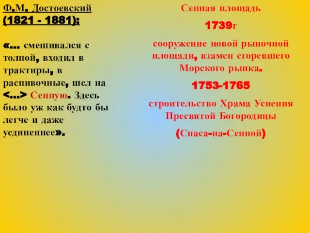 Ф.М. Достоевский (1821 - 1881): «… смешивался с толпой, входил в трактиры,