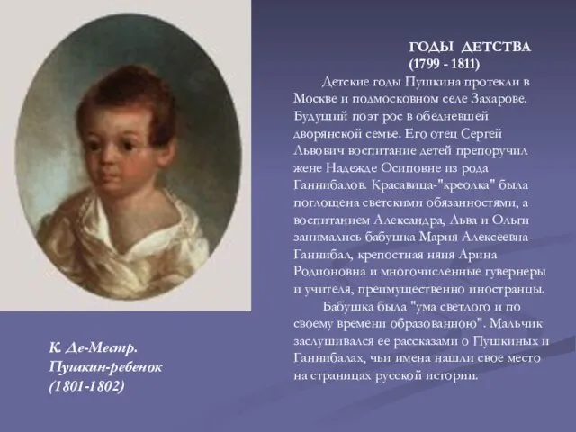 К. Де-Местр. Пушкин-ребенок (1801-1802) ГОДЫ ДЕТСТВА (1799 - 1811) Детские годы Пушкина