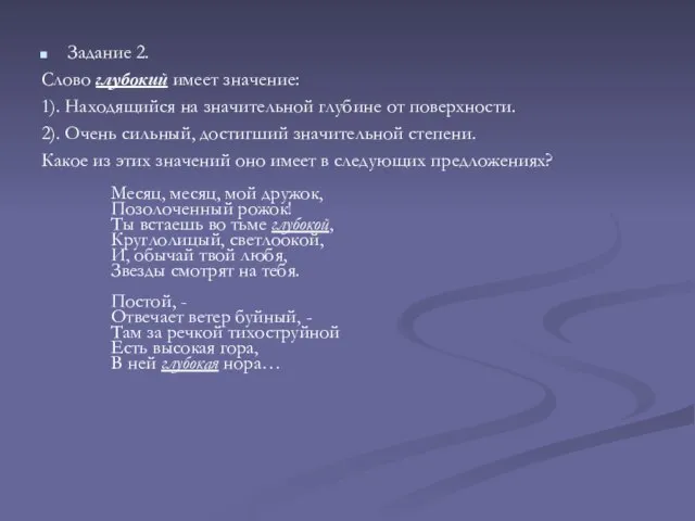 Задание 2. Слово глубокий имеет значение: 1). Находящийся на значительной глубине от