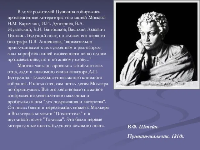 В.Ф. Штейн. Пушкин-мальчик. 1810г. В доме родителей Пушкина собирались просвещенные литераторы тогдашней