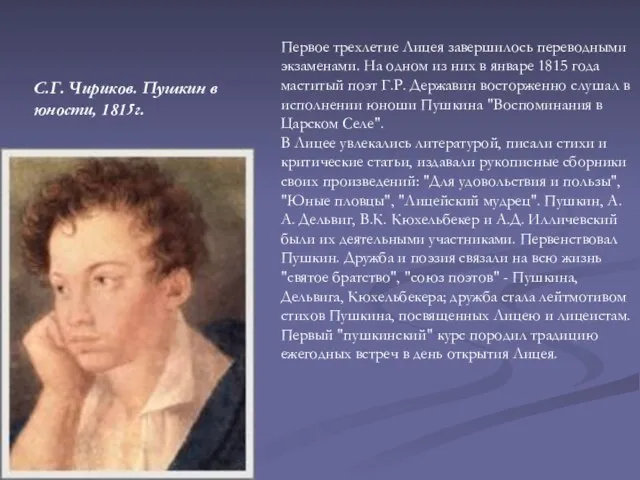 С.Г. Чириков. Пушкин в юности, 1815г. Первое трехлетие Лицея завершилось переводными экзаменами.