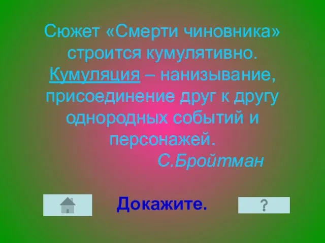 Сюжет «Смерти чиновника» строится кумулятивно. Кумуляция – нанизывание, присоединение друг к другу