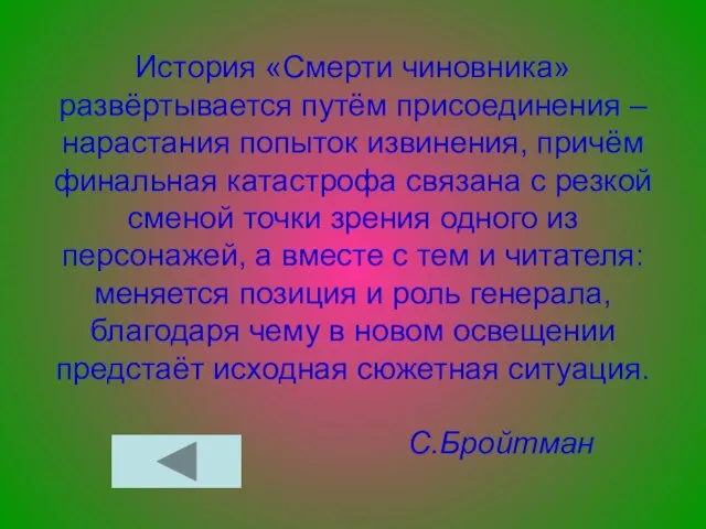 История «Смерти чиновника» развёртывается путём присоединения – нарастания попыток извинения, причём финальная