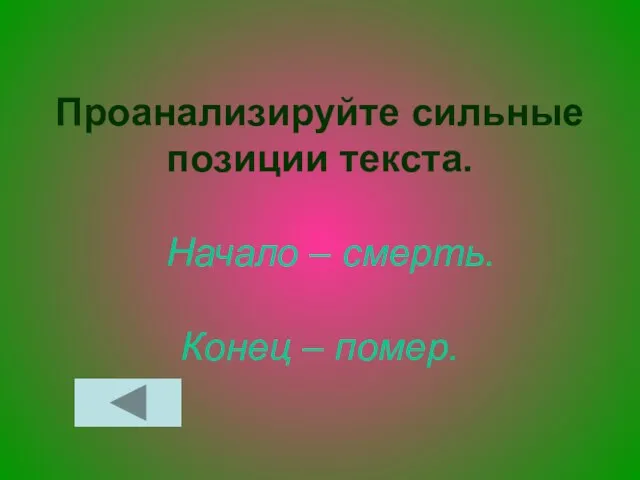 Проанализируйте сильные позиции текста. Начало – смерть. Конец – помер.