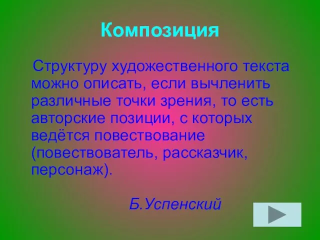 Композиция Структуру художественного текста можно описать, если вычленить различные точки зрения, то