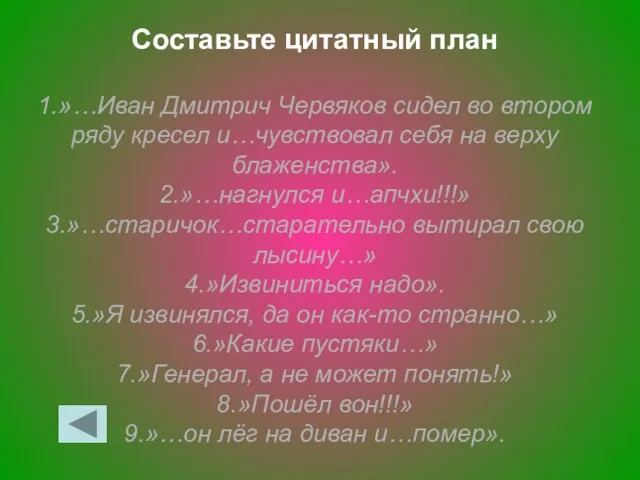 Составьте цитатный план 1.»…Иван Дмитрич Червяков сидел во втором ряду кресел и…чувствовал