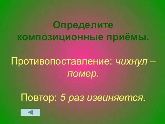 Определите композиционные приёмы. Противопоставление: чихнул – помер. Повтор: 5 раз извиняется.