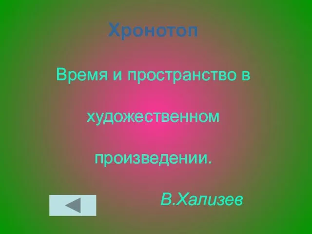 Хронотоп Время и пространство в художественном произведении. В.Хализев