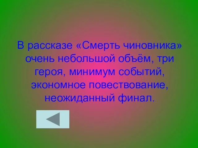 В рассказе «Смерть чиновника» очень небольшой объём, три героя, минимум событий, экономное повествование, неожиданный финал.