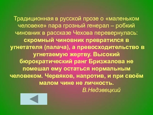 Традиционная в русской прозе о «маленьком человеке» пара грозный генерал – робкий