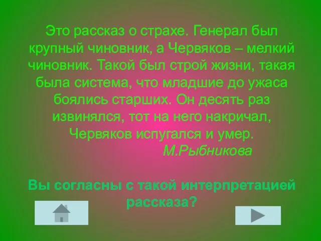 Это рассказ о страхе. Генерал был крупный чиновник, а Червяков – мелкий