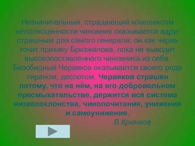 Незначительный, страдающий комплексом неполноценности чиновник оказывается вдруг страшным для самого генерала; он