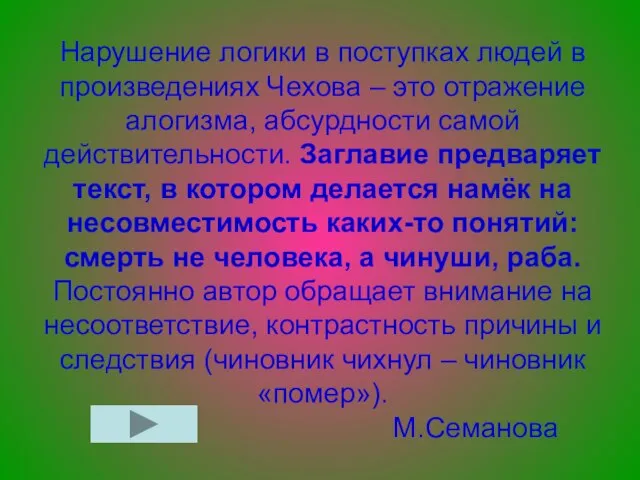 Нарушение логики в поступках людей в произведениях Чехова – это отражение алогизма,