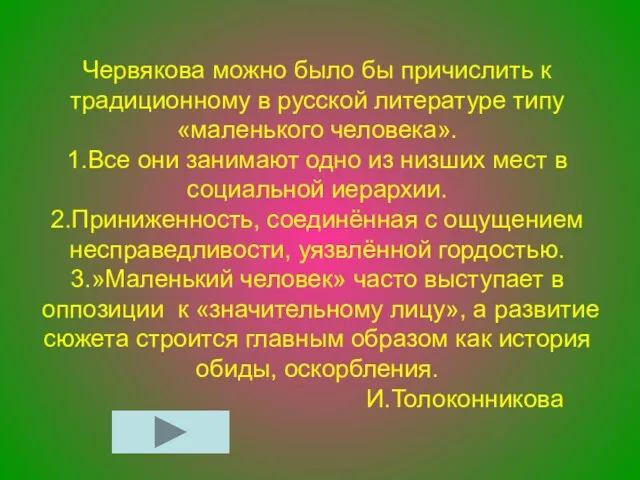 Червякова можно было бы причислить к традиционному в русской литературе типу «маленького