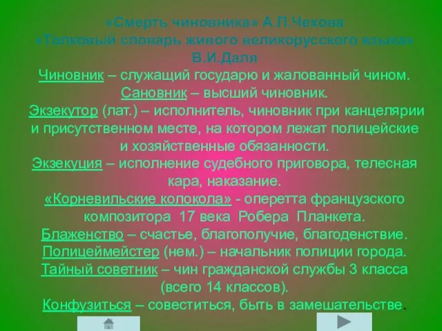 «Смерть чиновника» А.П.Чехова «Толковый словарь живого великорусского языка» В.И.Даля Чиновник – служащий