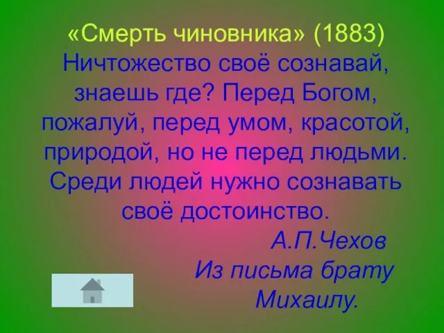 «Смерть чиновника» (1883) Ничтожество своё сознавай, знаешь где? Перед Богом, пожалуй, перед