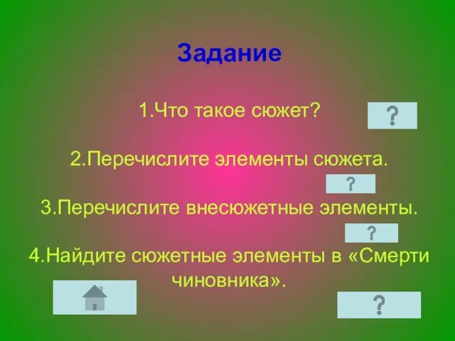 Задание 1.Что такое сюжет? 2.Перечислите элементы сюжета. 3.Перечислите внесюжетные элементы. 4.Найдите сюжетные элементы в «Смерти чиновника».