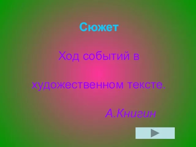 Сюжет Ход событий в художественном тексте. А.Книгин