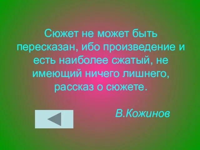 Сюжет не может быть пересказан, ибо произведение и есть наиболее сжатый, не