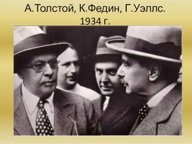 А.Толстой, К.Федин, Г.Уэллс. 1934 г.