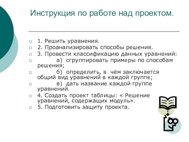 Инструкция по работе над проектом. 1. Решить уравнения. 2. Проанализировать способы решения.