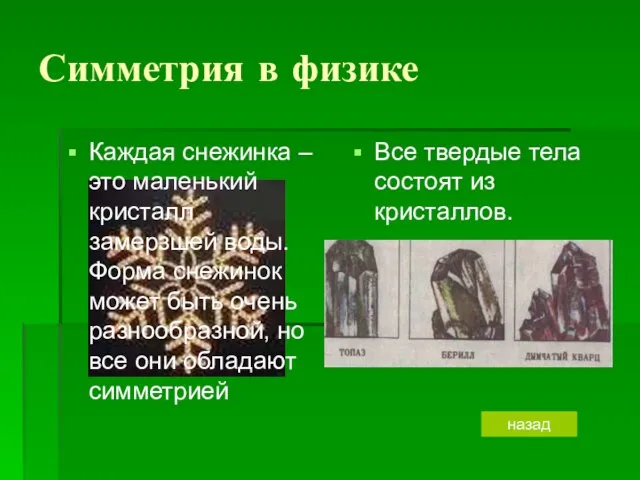 Симметрия в физике Каждая снежинка – это маленький кристалл замерзшей воды. Форма