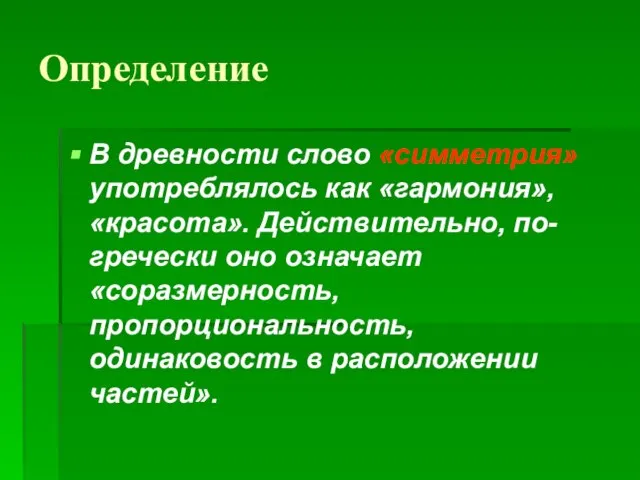 Определение В древности слово «симметрия» употреблялось как «гармония», «красота». Действительно, по-гречески оно