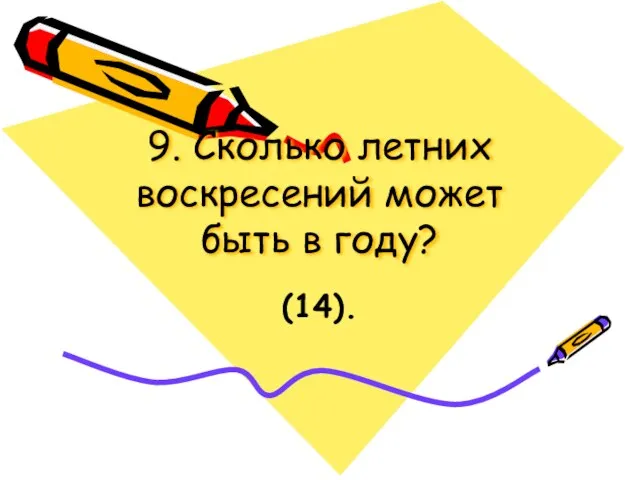 9. Сколько летних воскресений может быть в году? (14).