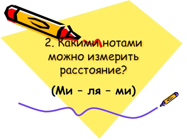 2. Какими нотами можно измерить расстояние? (Ми – ля – ми)