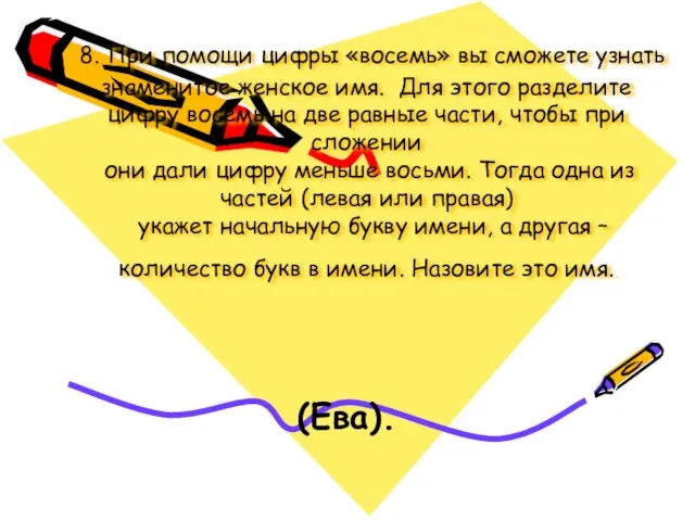 8. При помощи цифры «восемь» вы сможете узнать знаменитое женское имя. Для