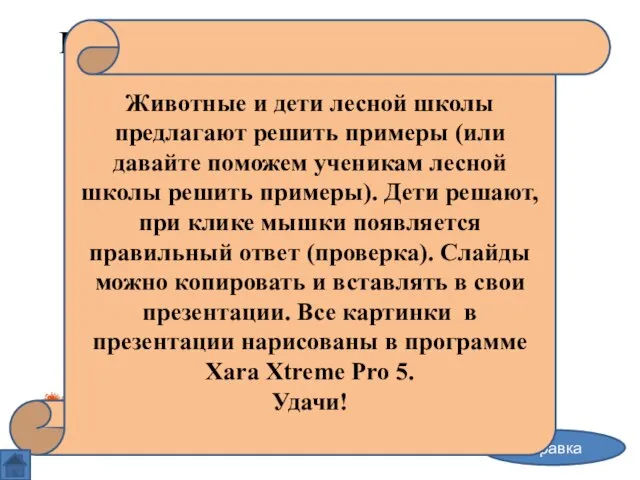 Примеры на сложение и вычитание в пределах десяти, или «Лесная школа» справка