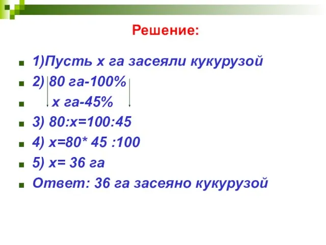 Решение: 1)Пусть х га засеяли кукурузой 2) 80 га-100% х га-45% 3)