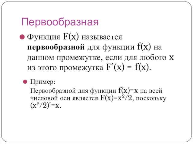 Первообразная Функция F(x) называется первообразной для функции f(x) на данном промежутке, если