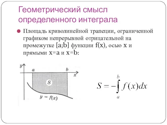 Геометрический смысл определенного интеграла Площадь криволинейной трапеции, ограниченной графиком непрерывной отрицательной на