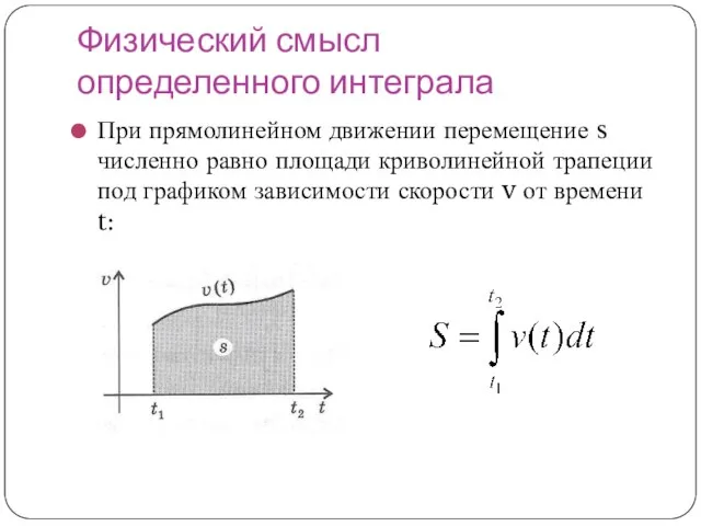 Физический смысл определенного интеграла При прямолинейном движении перемещение s численно равно площади
