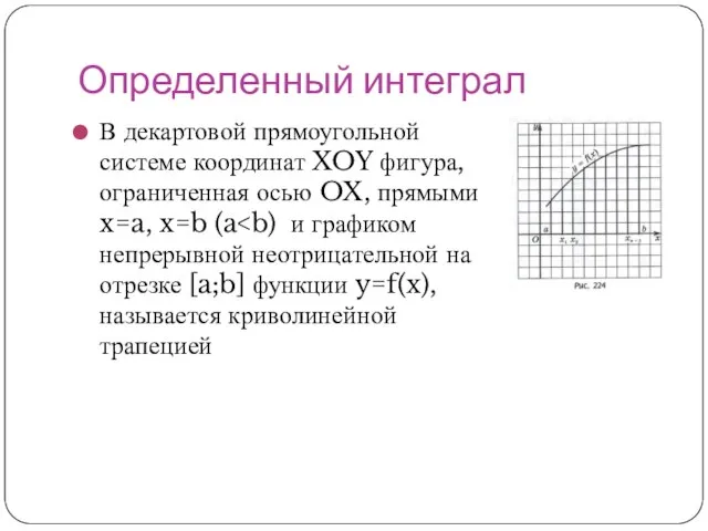 Определенный интеграл В декартовой прямоугольной системе координат XOY фигура, ограниченная осью OX, прямыми x=a, x=b (a