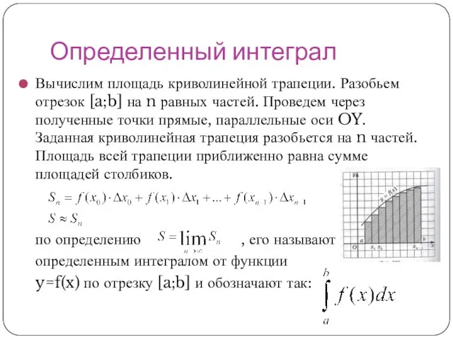 Определенный интеграл Вычислим площадь криволинейной трапеции. Разобьем отрезок [a;b] на n равных