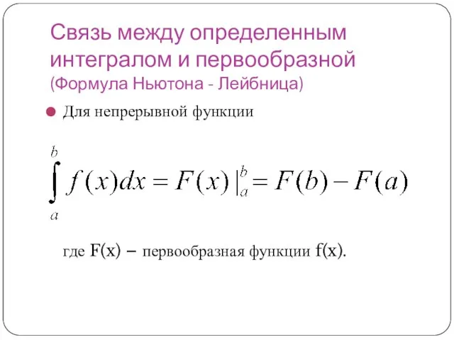Связь между определенным интегралом и первообразной (Формула Ньютона - Лейбница) Для непрерывной