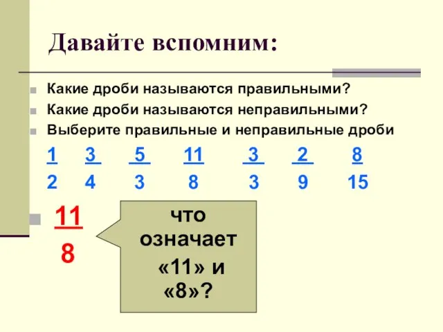 Давайте вспомним: Какие дроби называются правильными? Какие дроби называются неправильными? Выберите правильные