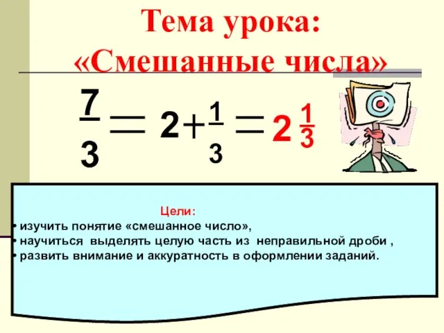 Тема урока: «Смешанные числа» 7 3 2 1 3 2 3 1