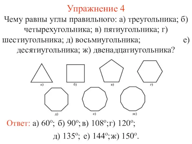 Упражнение 4 Чему равны углы правильного: а) треугольника; б) четырехугольника; в) пятиугольника;