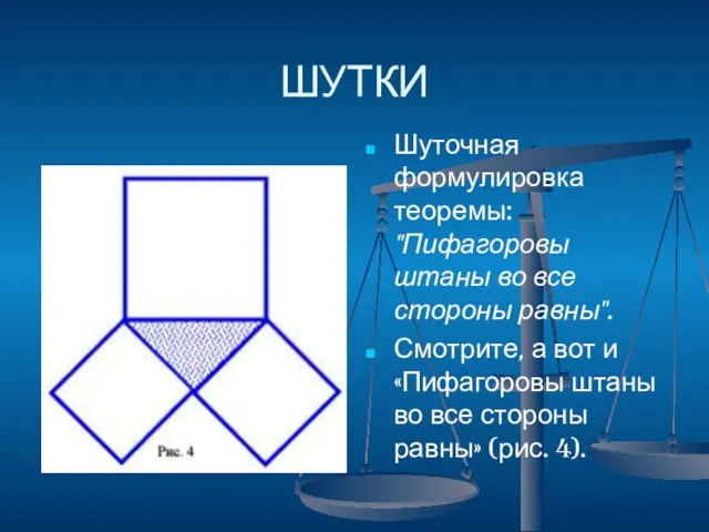 ШУТКИ Шуточная формулировка теоремы: "Пифагоровы штаны во все стороны равны". Смотрите, а