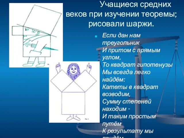 Если дан нам треугольник И притом с прямым углом, То квадрат гипотенузы