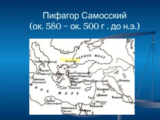 Пифагор Самосский (ок. 580 – ок. 500 г . до н.э.)